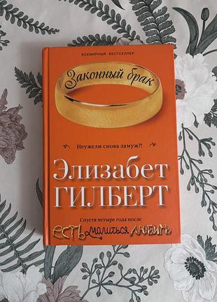 Законный брак. элизабет гилберт. есть, молиться, любить. книга в твердом переплете