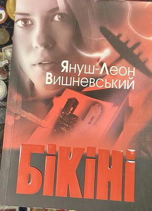 Януш-леон вишневський . «бікіні»