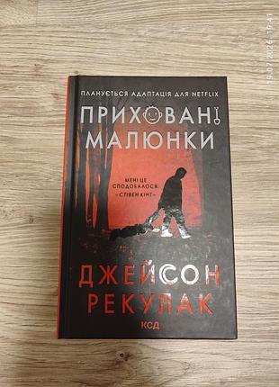 Джейсон рекулак "приховані малюнки", українською мовою, тверда обкладинка, видавництво ксд