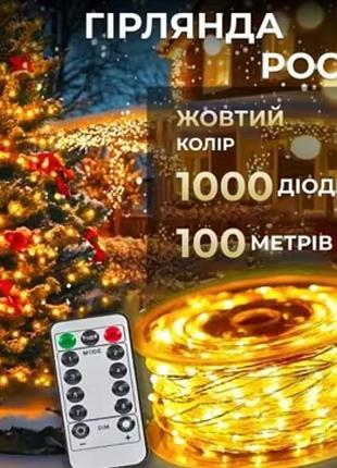 Гірлянда роса 100 метрів с пультом