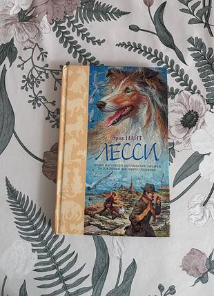 Лесси. эрик найт. книга в твердом переплете