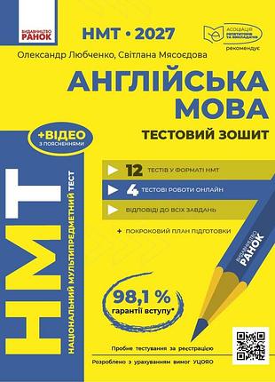 Англійська мова. тестовий зошит (нмт 2027)