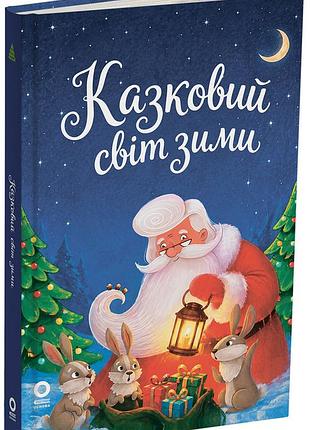 Казковий світ зими. 2-ге видання, перероблене. чар006