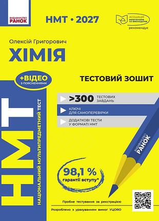 Нмт. хімія. зошит для тестових робіт