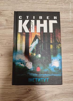 Стівен кінг "інститут", українською мовою, тверда обкладинка, видавництво ксд