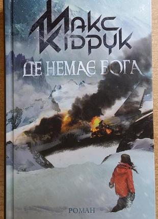 Макс кидрук  де немає бога