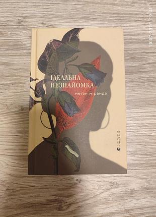 Меґан міранда "ідеальна незнайомка", українською мовою, тверда обкладинка, видавництво старого лева