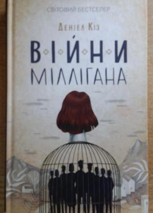 Дэниел киз війни міллігана