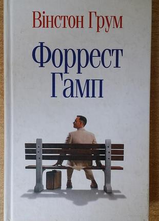 Уинстон грум форрест гамп