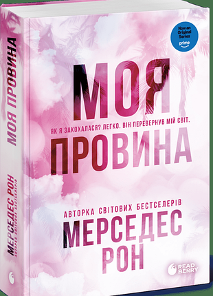 Моя провина. книга 1. - мерседес рон. - 978-617-8771-23-2