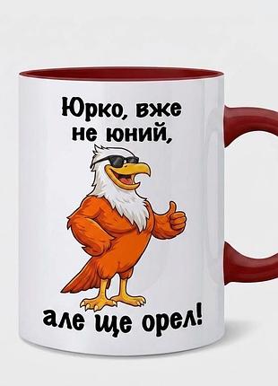 Чашка з принтом «юрко, вже не юний, але ще орел!»