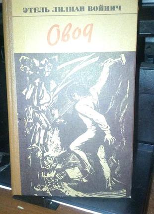 Етель ліліан войнич овід. 1983 рік, російською мовою , в гарному стані