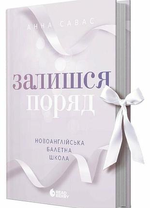 Останься рядом. новогоанглийская балетная школа. - анна савас. - 978-617-09-9206-2