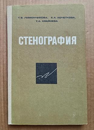 "стенография" т. лимончикова