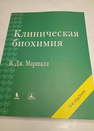 Книга "клінічна біохімія" "клиническая биохимия" в.дж.маршалл