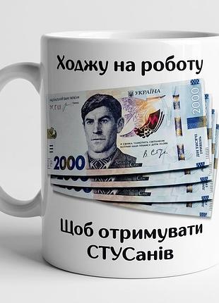 Керамічна чашка «ходжу на роботу, щоб отримувати стусанів»