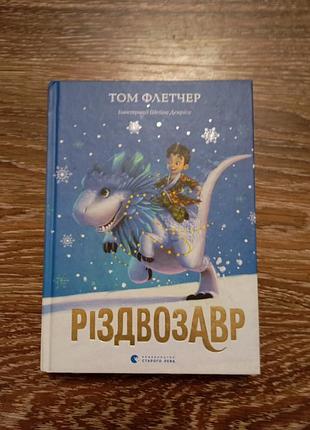 Рождествозавр - том флетчер