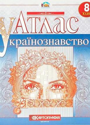 Атлас украиноведение 8 класс7299 knz