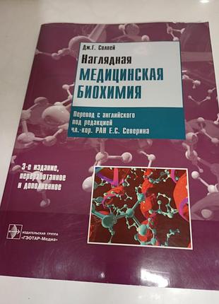 Книга "наглядная медицинская биохимия" дж.г.солвей