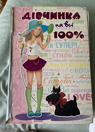 📚книга «дівчина на всі 100%»