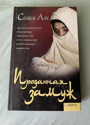 📖 книга «продана замуж»