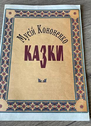 Мусій кононенко казки