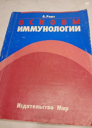 Книга "основы иммунологии "основы иммунологи" а.ройт