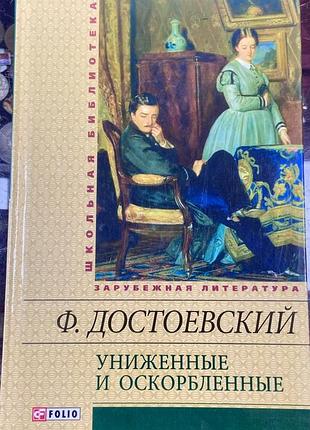 Федор достоевский «униженные и оскорбленные»