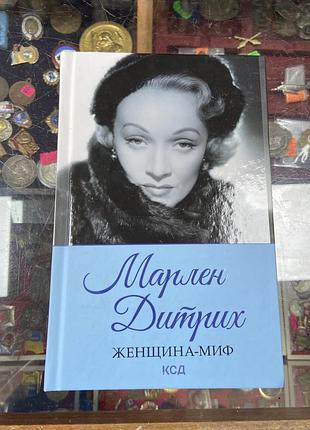 Марлен дитрих  женщина-миф