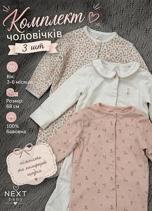 Комплект чоловічків next baby 3 шт 3–6 місяців (68 см) 100% бавовна