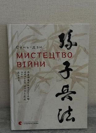 Книга «мистецтво війни»