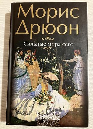 Морис дрюон сильные мира сего