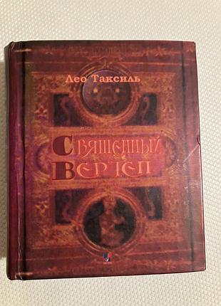 Священый вэртэп лео таскаль