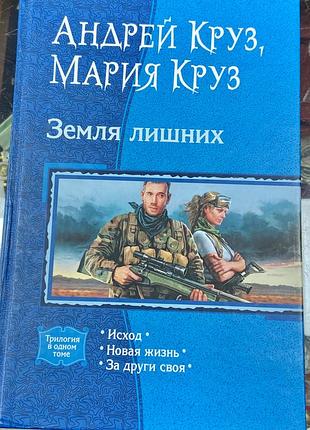 Андрей круз,  мария круз