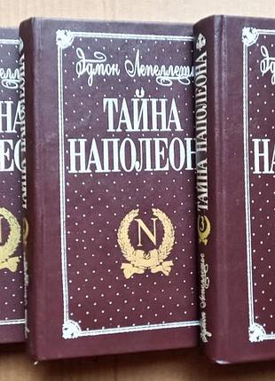 Едмон ліпельє «тайна наполеона» в трьох книгах