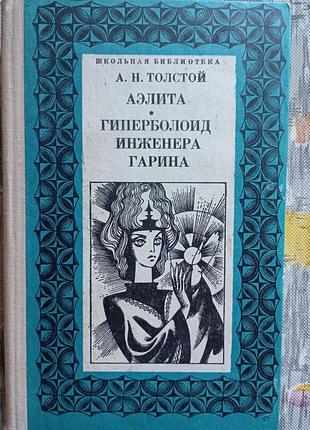Аэлита гиперболоид инженера гарина толстой