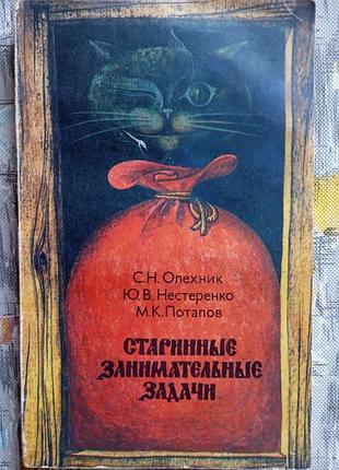 Старинные занимательные задачи