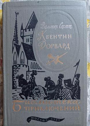 Квентин дорвард в.скотт