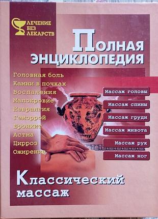 Повна енциклопедія, класичний масаж