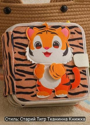 Развивающая фетровая книжечка "тигр" 🐯🐅