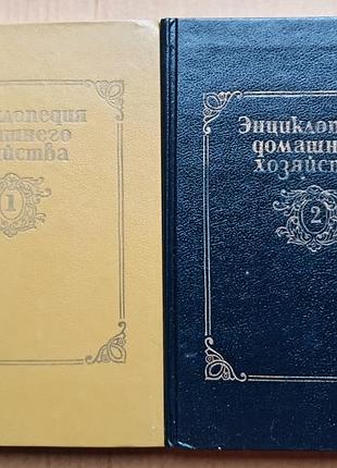 Енциклопедія домашнього господарства — два томи