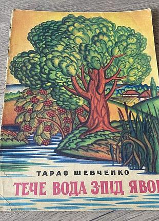 Тече вода з-під явора тарас шевченко худ губарєв