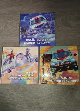 Книги від нової пошти, троль, велетун і диво автівка, троль, вантажний літак та чарівна веселка, троль, позачас і магічний годинник