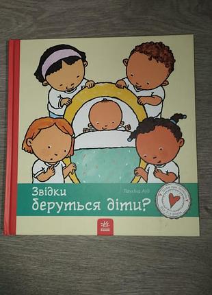 Книга звідки беруться діти пауліна ауд