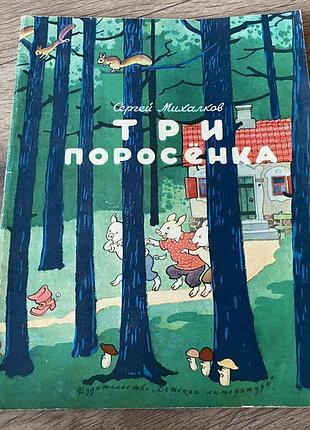 Три поросенка михалков худ ротов 1977