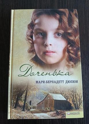 Книга «доченька»