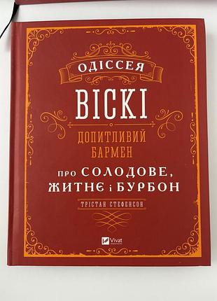 Одіссея віскі. допитливий бармен про солодове, житнє і бурбон