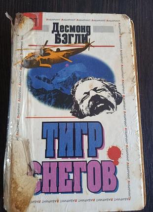 Книга "тигр снегов". обложка книги такая, внутри книга целая.