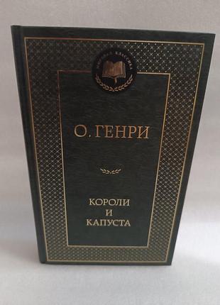 О. генри короли и капуста
