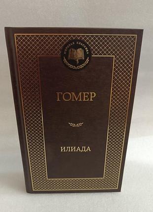 Илиада гомер